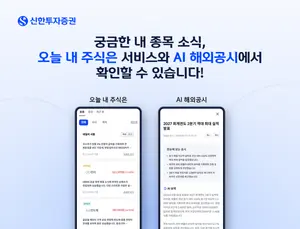 '오늘 내 주식은' 'AI 해외주식 공시' 신한투자증권 AI 서비스 2종 출시