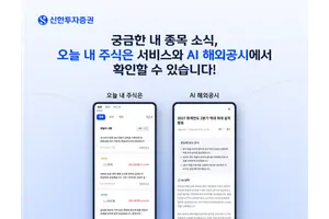 '오늘 내 주식은' 'AI 해외주식 공시' 신한투자증권 AI 서비스 2종 출시