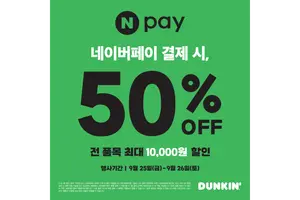 던킨, 추석 연휴 간편결제·배달앱 할인 행사