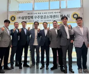 삼양컴텍, 진주에 우주항공소재센터 개소…초고온 소재 사업 본격화