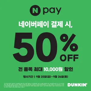 던킨, 추석 연휴 간편결제·배달앱 할인 행사