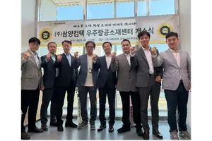 삼양컴텍, 진주에 우주항공소재센터 개소…초고온 소재 사업 본격화