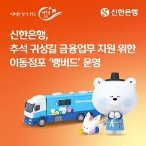 신한은행, 추석 맞아 이동점포 '뱅버드' 운영