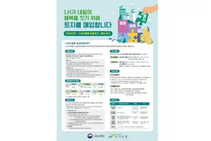 LH, 29일부터 우량 공동주택용지 매입 신청 접수