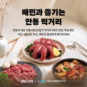 배달 앱 배민이 안동 원도심 축제서 ‘방문 포장’ 쿠폰부터 내민 까닭은?