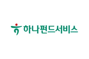 하나펀드서비스, 공무원연금 사무관리 우선협상대상자 선정