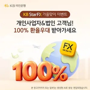 KB국민은행, 'KB스타FX' 첫 이용 기업에 100% 환율 우대