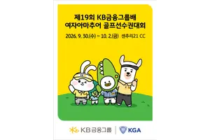 KB금융 여자아마추어 골프선수권대회 오는 30일 개막