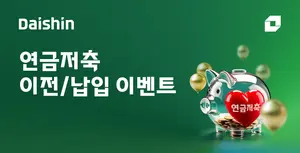 대신증권, '연금자산 이전·납입' 이벤트