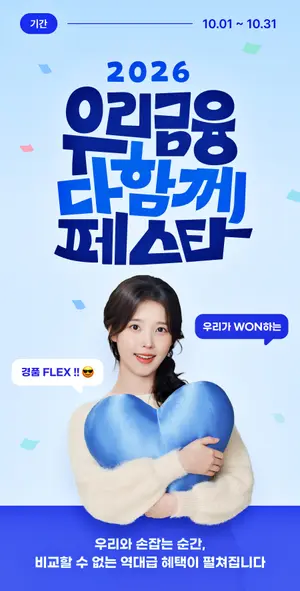 우리금융, '다함께 페스타’ 개막..9% 적금부터 테슬라까지