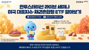 한투운용, '미국 대표지수 ETF' 유튜브 라이브 세미나