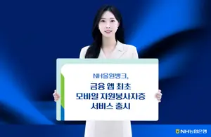NH농협은행, '모바일 자원봉사자증' 발급 서비스 오픈