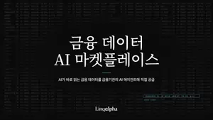 링크알파, 금융 데이터 AI 마켓플레이스 출시…금융사 AI 시장 공략