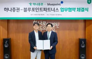 하나증권, 블루포인트파트너스와 혁신기업 성장 지원 업무협약