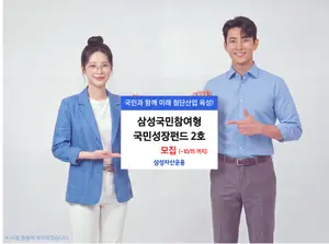 삼성자산운용 ‘삼성국민참여형 국민성장펀드 2호’ 출시
