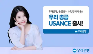 우리銀, 수입대금 먼저 내준다..‘우리 송금 유산스' 출시