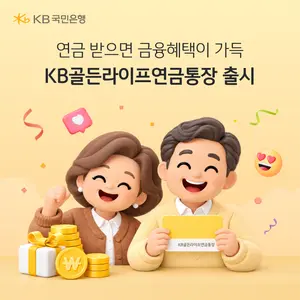 KB국민은행, 연금 수령 고객 우대 ‘KB골든라이프연금통장’ 출시