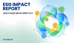 우리금융, 작년 ESG활동 6조원 가치 창출