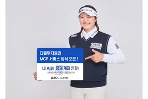 다올투자증권, MCP 트레이딩 서비스 출시..클로드가 주식 사준다