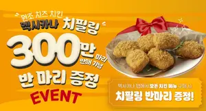 멕시카나, ‘치필링’ 300만 마리 판매 돌파..반마리 증정 이벤트