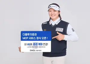 다올투자증권, MCP 트레이딩 서비스 출시..클로드가 주식 사준다