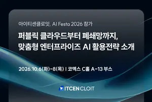 아이티센클로잇, 인공지능 페스타 2026 참가..엔터프라이즈 AI 역량 공개