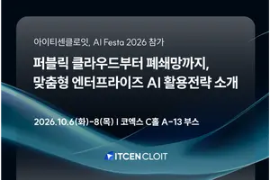 아이티센클로잇, 인공지능 페스타 2026 참가..엔터프라이즈 AI 역량 공개
