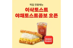 배달비 아끼고 추억의 맛 즐긴다…배민, 이삭토스트와 픽업 전용 콤보 단독 출시