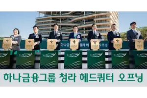 하나금융그룹, 청라 헤드쿼터 오프닝..