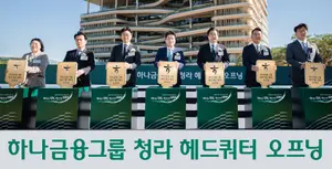 하나금융그룹, 청라 헤드쿼터 오프닝..
