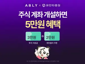 유안타증권, 에이블리·4910서 계좌 개설 제휴 이벤트
