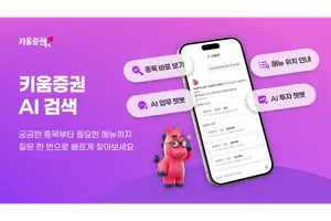 키움증권, 대화형 통합 ‘AI 검색' 출시..'키우마'와 대화하듯 탐색