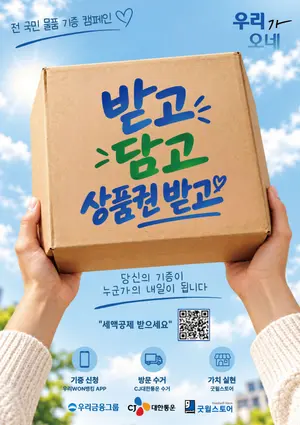 우리금융그룹, 전국민 물품기부 캠페인 실시