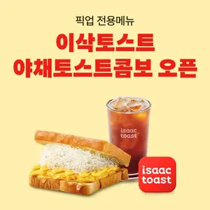 배달비 아끼고 추억의 맛 즐긴다…배민, 이삭토스트와 픽업 전용 콤보 단독 출시