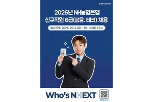  NH농협은행, 6급 신규직원 380명 모집