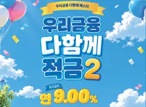 우리은행, '우리금융 다함께 페스타’ 연계 최고 연 9.0% 적금 출시