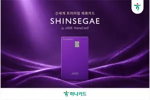 하나카드, '신세계 by JADE 하나카드' 출시