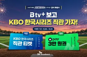 SK브로드밴드, 'B tv+' 가입자 한국시리즈 직관 티켓 증정