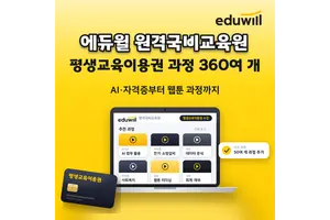 에듀윌 원격국비교육원, 360여 개 전 과정 평생교육이용권 수강 가능