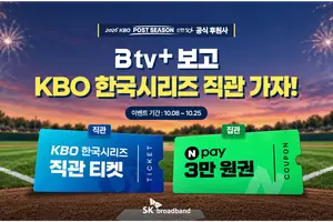 SK브로드밴드, 'B tv+' 가입자 한국시리즈 직관 티켓 증정