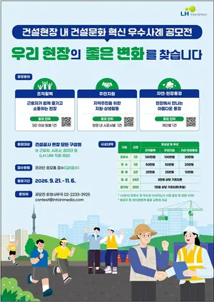 LH, 건설문화 혁신 우수사례 공모 접수