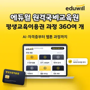 에듀윌 원격국비교육원, 360여 개 전 과정 평생교육이용권 수강 가능