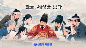 신한투자증권, 한글날 100주년 '한글, 세상을 담다' 영상 공개