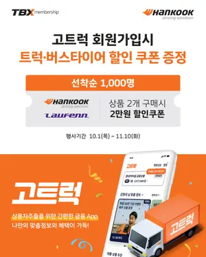 한국타이어, 고트럭 신규 가입 TBX 회원에 타이어 2만원 할인