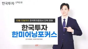 한투운용, 손익차등형 '한국투자한미어닝포커스펀드' 출시