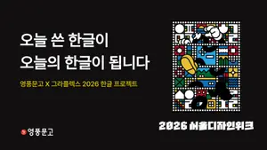 영풍문고, 서울디자인위크서 한글 팝업 쓰는 한글 운영
