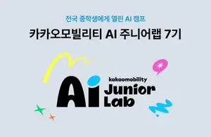 카카오모빌리티, 중학생 대상 피지컬 AI 교육 ‘AI 주니어랩’ 7기 모집