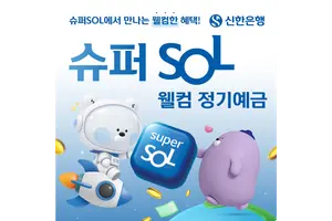 신한은행, 첫 급여이체 고객에 최고 연 4% 정기예금 출시