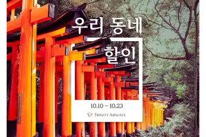 트리니티항공, 지역 공항 5곳 출발 항공권 할인