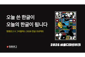 영풍문고, 서울디자인위크서 한글 팝업 쓰는 한글 운영